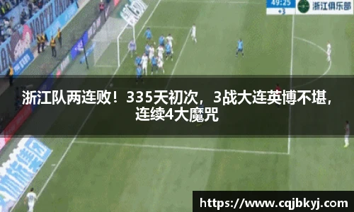 浙江队两连败！335天初次，3战大连英博不堪，连续4大魔咒