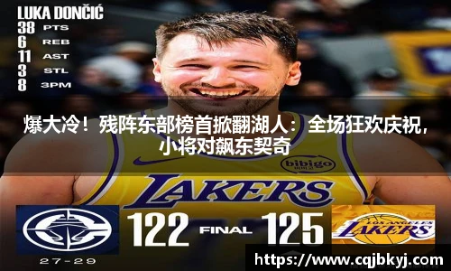 爆大冷！残阵东部榜首掀翻湖人：全场狂欢庆祝，小将对飙东契奇